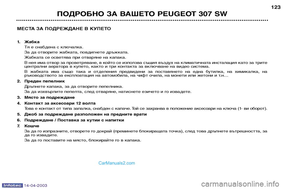 Peugeot 307 SW 2003 Ръководство за експлоатация (in Bulgarian) 14-04-2003
МЕСТА ЗА ПОДРЕЖДАНЕ В КУПЕТО
1. ЖабкаТя е снабдена с ключалка.
За да отворите жабката, повдигнете дръжк Peugeot 307 SW 2003 Ръководство за експлоатация (in Bulgarian) 14-04-2003
МЕСТА ЗА ПОДРЕЖДАНЕ В КУПЕТО
1. ЖабкаТя е снабдена с ключалка.
За да отворите жабката, повдигнете дръжк