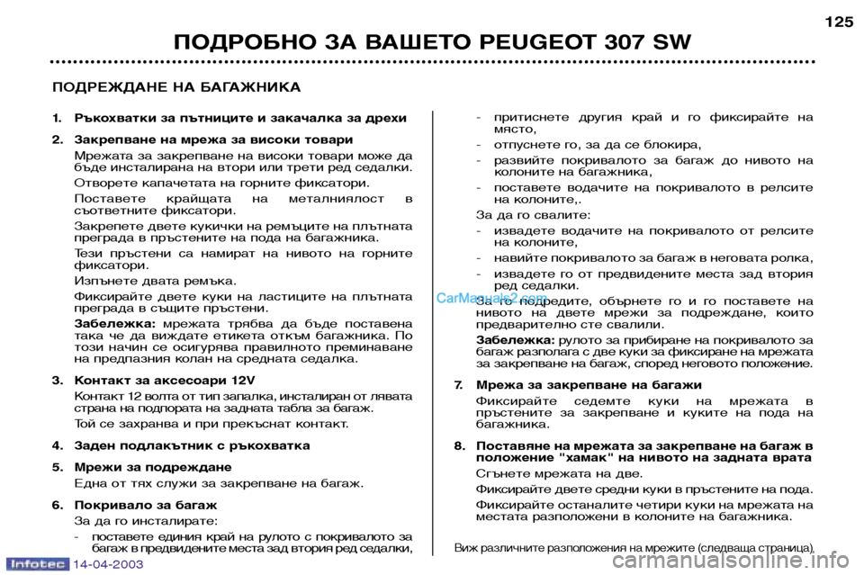 Peugeot 307 SW 2003 Ръководство за експлоатация (in Bulgarian) 14-04-2003
ПОДРОБНО ЗА ВАШЕТО PEUGEOT 307 SW125
ПОДРЕЖДАНЕ НА БАГАЖНИКА
1. Ръкохватки за пътниците и закачалка за дрехи
2. Peugeot 307 SW 2003 Ръководство за експлоатация (in Bulgarian) 14-04-2003
ПОДРОБНО ЗА ВАШЕТО PEUGEOT 307 SW125
ПОДРЕЖДАНЕ НА БАГАЖНИКА
1. Ръкохватки за пътниците и закачалка за дрехи
2.