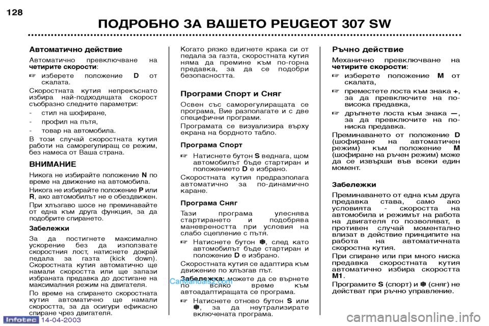 Peugeot 307 SW 2003  Ръководство за експлоатация (in Bulgarian) 14-04-2003
Автоматично действие 
Автоматично  превключване  на 
четирите скорости:
 изберете  положение  Dот
скала