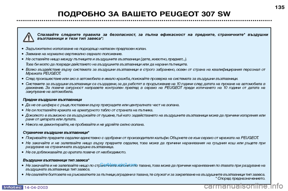 Peugeot 307 SW 2003  Ръководство за експлоатация (in Bulgarian) 14-04-2003
Спазвайте  следните  правила  за  безопасност, за  пълна  ефикасност  на  предните, страничните*  въздушни