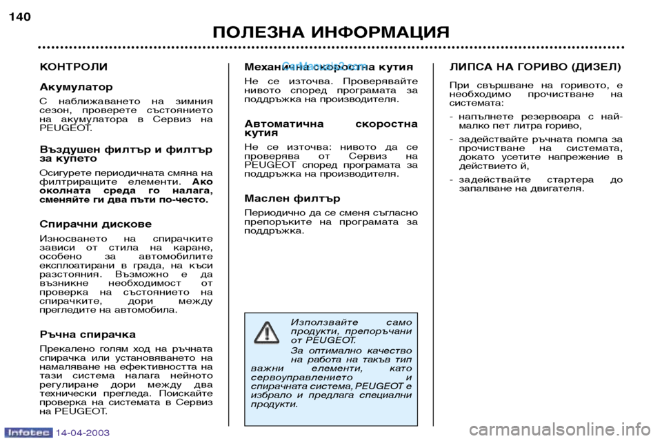 Peugeot 307 SW 2003  Ръководство за експлоатация (in Bulgarian) 14-04-2003
Използвайте  само 
продукти, препоръчани
от PEUGEOT. 
За  оптимално  качество 
на  работа  на  такъв  тип
важни