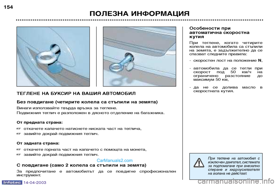 Peugeot 307 SW 2003 Ръководство за експлоатация (in Bulgarian) 14-04-2003
ТЕГЛЕНЕ НА БУКСИР НА ВАШИЯ АВТОМОБИЛ
Без повдигане (четирите колела са стъпили на земята)
Винаги изпол Peugeot 307 SW 2003 Ръководство за експлоатация (in Bulgarian) 14-04-2003
ТЕГЛЕНЕ НА БУКСИР НА ВАШИЯ АВТОМОБИЛ
Без повдигане (четирите колела са стъпили на земята)
Винаги изпол