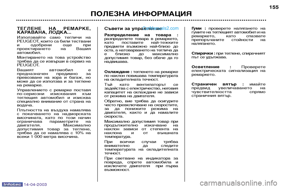 Peugeot 307 SW 2003 Ръководство за експлоатация (in Bulgarian) 14-04-2003
ТЕГЛЕНЕ НА РЕМАРКЕ,
КАРАВАНА, ЛОДКА...
Използвайте само тегличи на
PEUGEOT, които са били тествани
и одо Peugeot 307 SW 2003 Ръководство за експлоатация (in Bulgarian) 14-04-2003
ТЕГЛЕНЕ НА РЕМАРКЕ,
КАРАВАНА, ЛОДКА...
Използвайте само тегличи на
PEUGEOT, които са били тествани
и одо