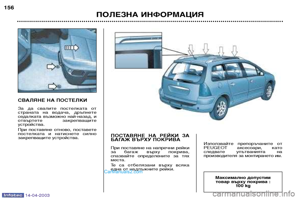 Peugeot 307 SW 2003 Ръководство за експлоатация (in Bulgarian) 14-04-2003
СВАЛЯНЕ НА ПОСТЕЛКИ
За да свалите постелката от
страната на водача, дръпнете
седалката възможно Peugeot 307 SW 2003 Ръководство за експлоатация (in Bulgarian) 14-04-2003
СВАЛЯНЕ НА ПОСТЕЛКИ
За да свалите постелката от
страната на водача, дръпнете
седалката възможно