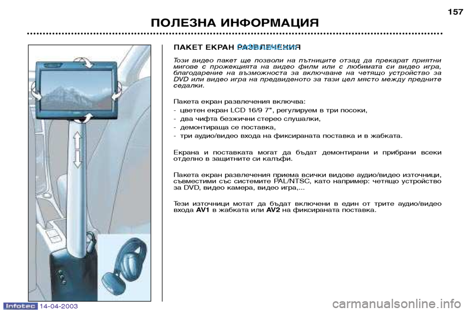 Peugeot 307 SW 2003 Ръководство за експлоатация (in Bulgarian) 14-04-2003
ПАКЕТ ЕКРАН РАЗВЛЕЧЕНИЯ
Този видео пакет ще позволи на пътниците отзад да прекарат приятни
миго Peugeot 307 SW 2003 Ръководство за експлоатация (in Bulgarian) 14-04-2003
ПАКЕТ ЕКРАН РАЗВЛЕЧЕНИЯ
Този видео пакет ще позволи на пътниците отзад да прекарат приятни
миго