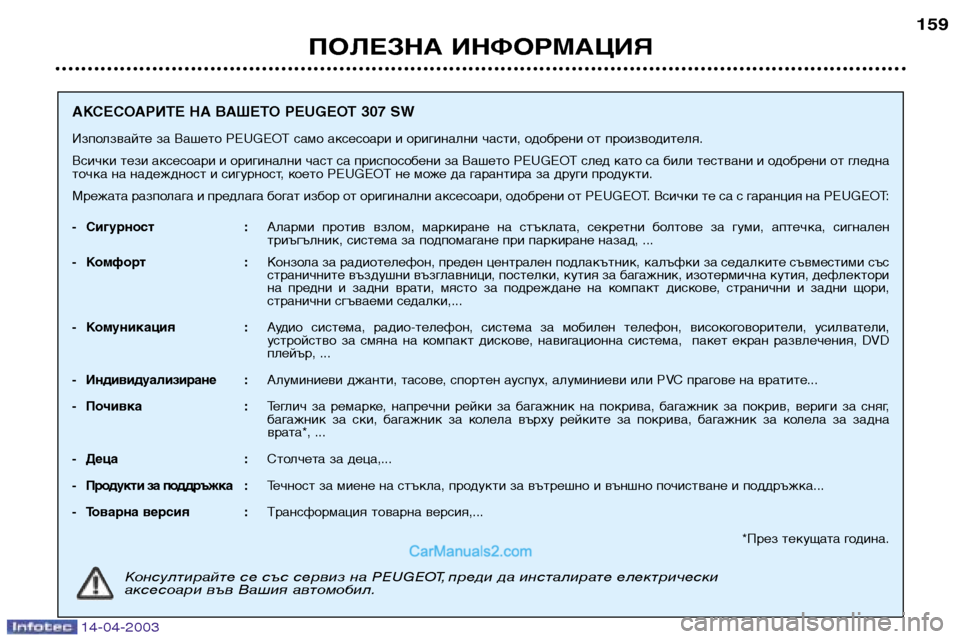 Peugeot 307 SW 2003 Ръководство за експлоатация (in Bulgarian) 14-04-2003
ПОЛЕЗНА ИНФОРМАЦИЯ159
АКСЕСОАРИТЕ НА ВАШЕТО PEUGEOT 307 SW
Използвайте за Вашето PEUGEOT само аксесоари и оригина Peugeot 307 SW 2003 Ръководство за експлоатация (in Bulgarian) 14-04-2003
ПОЛЕЗНА ИНФОРМАЦИЯ159
АКСЕСОАРИТЕ НА ВАШЕТО PEUGEOT 307 SW
Използвайте за Вашето PEUGEOT само аксесоари и оригина