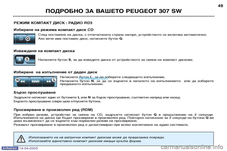 Peugeot 307 SW 2003 Ръководство за експлоатация (in Bulgarian) 14-04-2003
РЕЖИМ КОМПАКТ ДИСК : РАДИО RD3
Избиране на режима компакт диск CDСлед поставяне на диска, с отпечатаната с Peugeot 307 SW 2003 Ръководство за експлоатация (in Bulgarian) 14-04-2003
РЕЖИМ КОМПАКТ ДИСК : РАДИО RD3
Избиране на режима компакт диск CDСлед поставяне на диска, с отпечатаната с