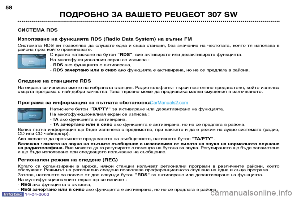 Peugeot 307 SW 2003 Ръководство за експлоатация (in Bulgarian) 14-04-2003
ПОДРОБНО ЗА ВАШЕТО PEUGEOT 307 SW
58
СИСТЕМА RDS
Използване на функцията RDS (Radio Data System) на вълни FM
Системата RDS в Peugeot 307 SW 2003 Ръководство за експлоатация (in Bulgarian) 14-04-2003
ПОДРОБНО ЗА ВАШЕТО PEUGEOT 307 SW
58
СИСТЕМА RDS
Използване на функцията RDS (Radio Data System) на вълни FM
Системата RDS в