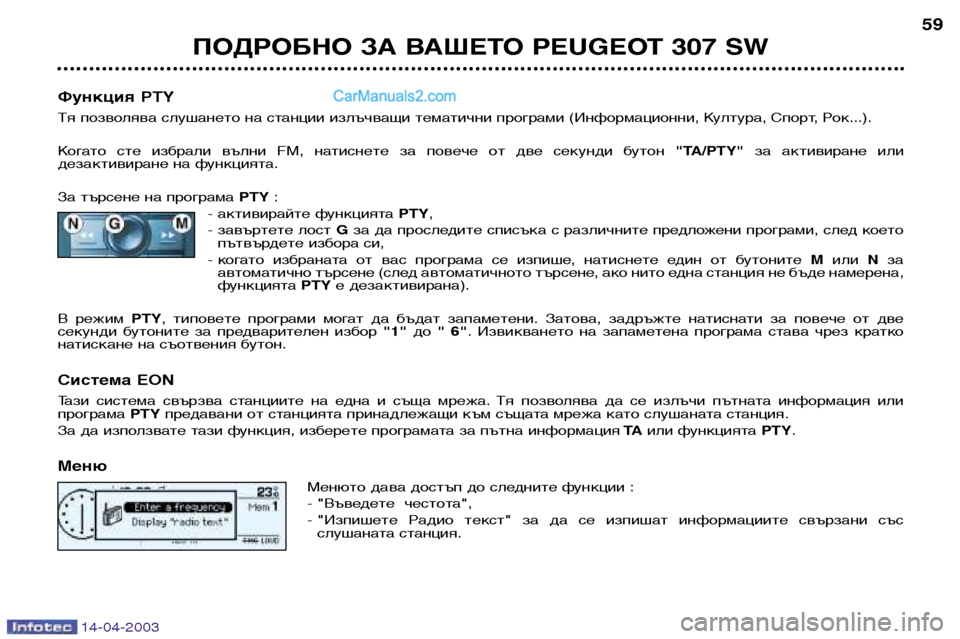 Peugeot 307 SW 2003 Ръководство за експлоатация (in Bulgarian) 14-04-2003
ПОДРОБНО ЗА ВАШЕТО PEUGEOT 307 SW59
Функция PTY
Тя позволява слушането на станции излъчващи тематични програми Peugeot 307 SW 2003 Ръководство за експлоатация (in Bulgarian) 14-04-2003
ПОДРОБНО ЗА ВАШЕТО PEUGEOT 307 SW59
Функция PTY
Тя позволява слушането на станции излъчващи тематични програми