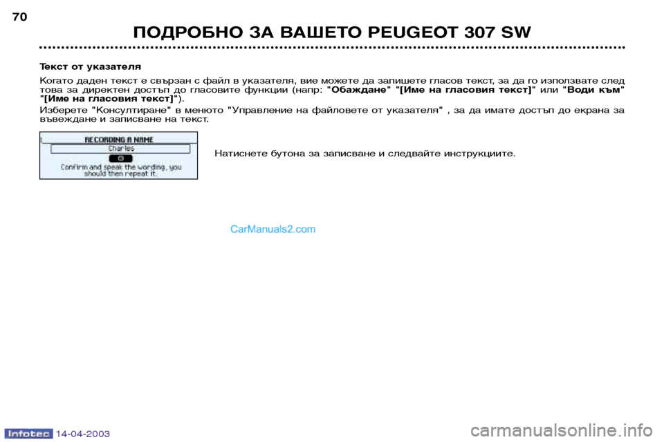 Peugeot 307 SW 2003 Ръководство за експлоатация (in Bulgarian) 14-04-2003
ПОДРОБНО ЗА ВАШЕТО PEUGEOT 307 SW
70
Текст от указателя
Когато даден текст е свързан с файл в указателя, вие мо Peugeot 307 SW 2003 Ръководство за експлоатация (in Bulgarian) 14-04-2003
ПОДРОБНО ЗА ВАШЕТО PEUGEOT 307 SW
70
Текст от указателя
Когато даден текст е свързан с файл в указателя, вие мо