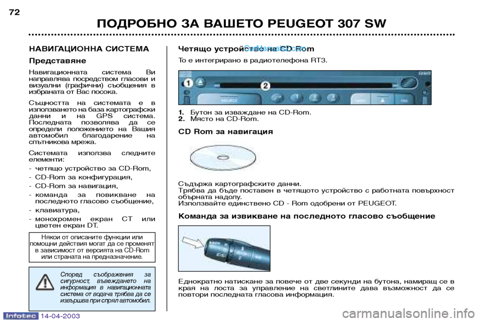 Peugeot 307 SW 2003 Ръководство за експлоатация (in Bulgarian) 14-04-2003
ПОДРОБНО ЗА ВАШЕТО PEUGEOT 307 SW
72
НАВИГАЦИОННА СИСТЕМА Представяне
Навигационната система Ви
направлява Peugeot 307 SW 2003 Ръководство за експлоатация (in Bulgarian) 14-04-2003
ПОДРОБНО ЗА ВАШЕТО PEUGEOT 307 SW
72
НАВИГАЦИОННА СИСТЕМА Представяне
Навигационната система Ви
направлява