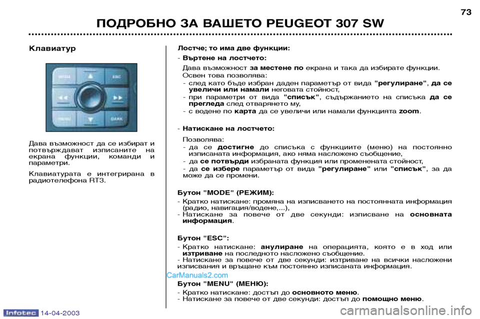 Peugeot 307 SW 2003 Ръководство за експлоатация (in Bulgarian) 14-04-2003
ПОДРОБНО ЗА ВАШЕТО PEUGEOT 307 SW73
Лостче; то има две функции: - Въртене на лостчето:
Дава възможност за местен Peugeot 307 SW 2003 Ръководство за експлоатация (in Bulgarian) 14-04-2003
ПОДРОБНО ЗА ВАШЕТО PEUGEOT 307 SW73
Лостче; то има две функции: - Въртене на лостчето:
Дава възможност за местен