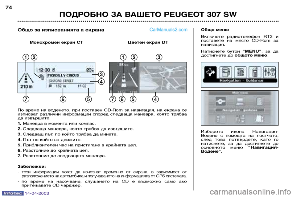Peugeot 307 SW 2003 Ръководство за експлоатация (in Bulgarian) 14-04-2003
ПОДРОБНО ЗА ВАШЕТО PEUGEOT 307 SW
74
Изберете икона Навигация-
Водене с помощта на лостчето,
след това пот Peugeot 307 SW 2003 Ръководство за експлоатация (in Bulgarian) 14-04-2003
ПОДРОБНО ЗА ВАШЕТО PEUGEOT 307 SW
74
Изберете икона Навигация-
Водене с помощта на лостчето,
след това пот