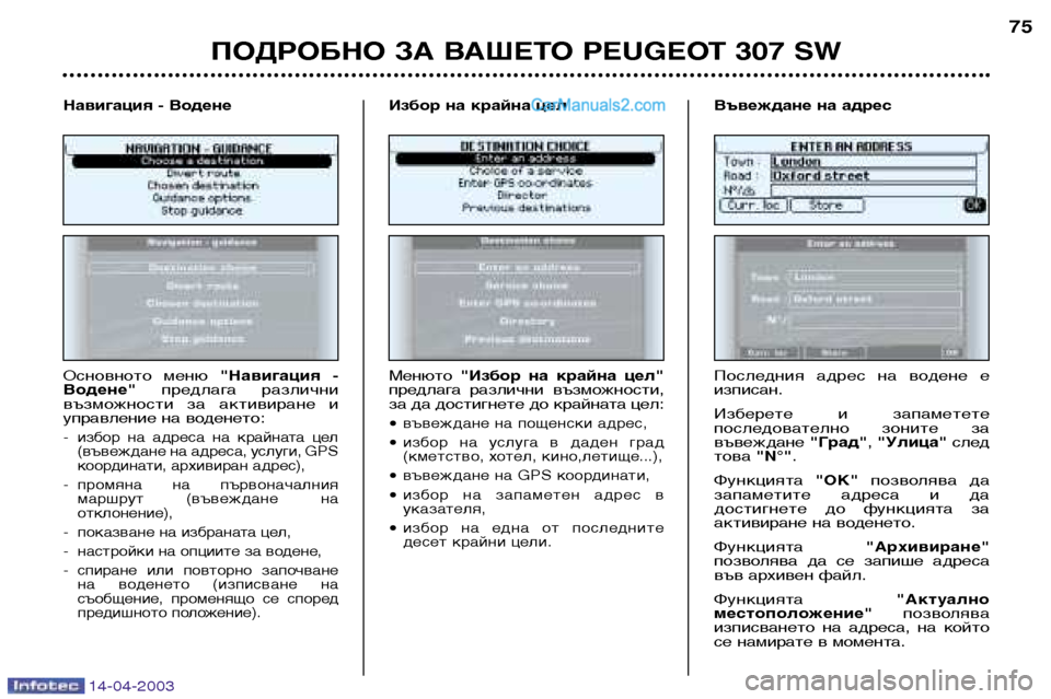 Peugeot 307 SW 2003 Ръководство за експлоатация (in Bulgarian) 14-04-2003
ПОДРОБНО ЗА ВАШЕТО PEUGEOT 307 SW75
Основното меню "Навигация -
Водене" предлага различни
възможности за ак Peugeot 307 SW 2003 Ръководство за експлоатация (in Bulgarian) 14-04-2003
ПОДРОБНО ЗА ВАШЕТО PEUGEOT 307 SW75
Основното меню "Навигация -
Водене" предлага различни
възможности за ак