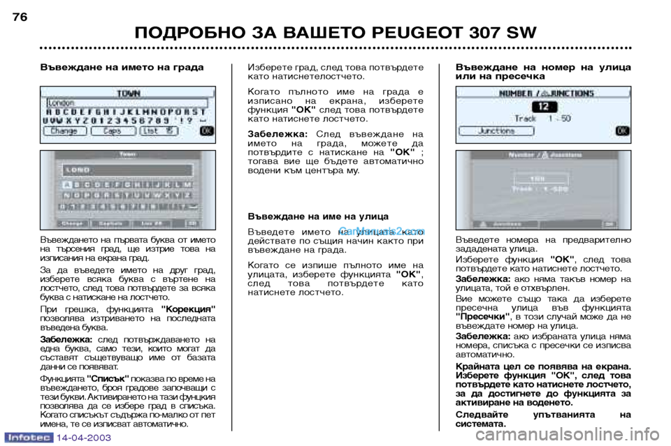 Peugeot 307 SW 2003 Ръководство за експлоатация (in Bulgarian) 14-04-2003
ПОДРОБНО ЗА ВАШЕТО PEUGEOT 307 SW
76
Въвеждането на първата буква от името
на търсения град, ще изтрие то Peugeot 307 SW 2003 Ръководство за експлоатация (in Bulgarian) 14-04-2003
ПОДРОБНО ЗА ВАШЕТО PEUGEOT 307 SW
76
Въвеждането на първата буква от името
на търсения град, ще изтрие то