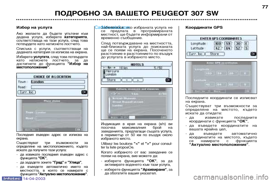 Peugeot 307 SW 2003 Ръководство за експлоатация (in Bulgarian) 14-04-2003
ПОДРОБНО ЗА ВАШЕТО PEUGEOT 307 SW77
Последните координати се изписват
на екрана.
Съществуват три възможно Peugeot 307 SW 2003 Ръководство за експлоатация (in Bulgarian) 14-04-2003
ПОДРОБНО ЗА ВАШЕТО PEUGEOT 307 SW77
Последните координати се изписват
на екрана.
Съществуват три възможно