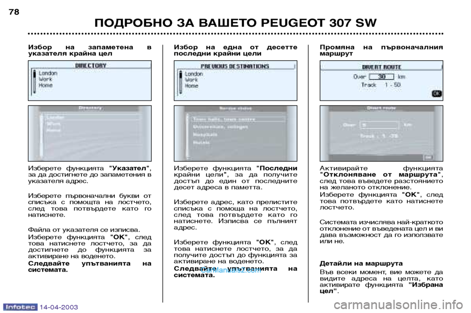 Peugeot 307 SW 2003 Ръководство за експлоатация (in Bulgarian) 14-04-2003
ПОДРОБНО ЗА ВАШЕТО PEUGEOT 307 SW
78
Изберете функцията " Указател",
за да достигнете до запаметения в
указате Peugeot 307 SW 2003 Ръководство за експлоатация (in Bulgarian) 14-04-2003
ПОДРОБНО ЗА ВАШЕТО PEUGEOT 307 SW
78
Изберете функцията " Указател",
за да достигнете до запаметения в
указате
