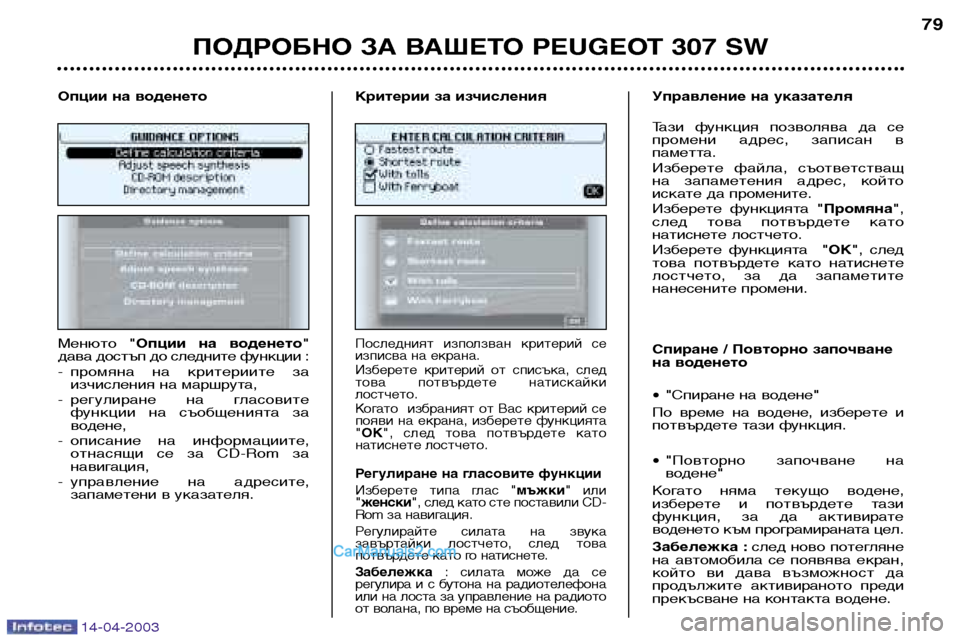 Peugeot 307 SW 2003 Ръководство за експлоатация (in Bulgarian) 14-04-2003
ПОДРОБНО ЗА ВАШЕТО PEUGEOT 307 SW79
Менюто " Опции на воденето "
дава достъп до следните функции :
- промяна на Peugeot 307 SW 2003 Ръководство за експлоатация (in Bulgarian) 14-04-2003
ПОДРОБНО ЗА ВАШЕТО PEUGEOT 307 SW79
Менюто " Опции на воденето "
дава достъп до следните функции :
- промяна на