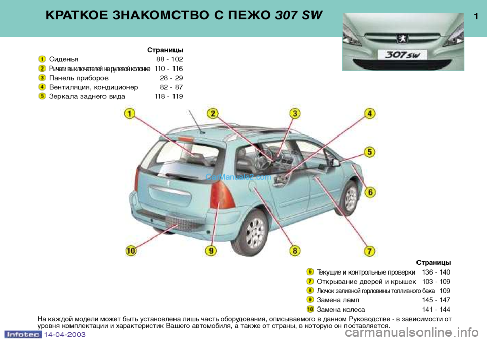 Peugeot 307 SW 2003  Инструкция по эксплуатации (in Russian) 