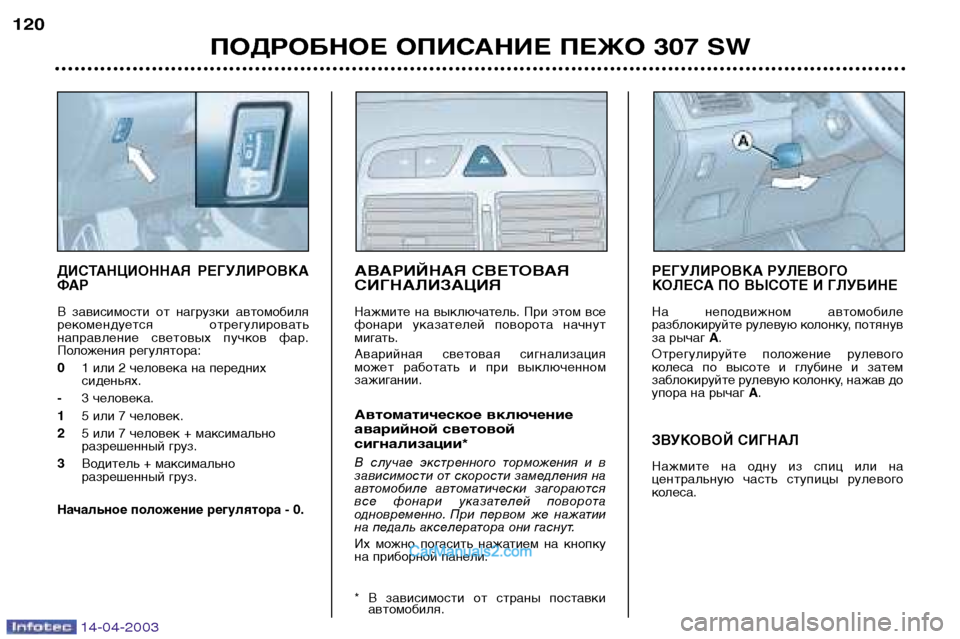 Peugeot 307 SW 2003  Инструкция по эксплуатации (in Russian) 14-04-2003
ДИСТАНЦИОННАЯ  РЕГУЛИРОВКА 
ФАР 
В  зависимости  от  нагрузки  автомобиля 
рекомендуется  отрегулироват