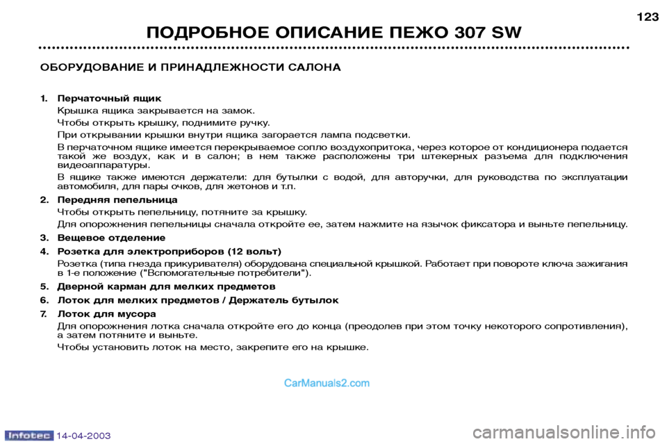 Peugeot 307 SW 2003  Инструкция по эксплуатации (in Russian) 14-04-2003
ОБОРУДОВАНИЕ И ПРИНАДЛЕЖНОСТИ САЛОНА 
1. Перчаточный ящикКрышка ящика закрывается на замок. 
Чтобы откр