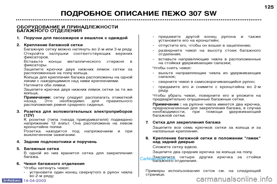 Peugeot 307 SW 2003  Инструкция по эксплуатации (in Russian) 14-04-2003
ПОДРОБНОЕ ОПИСАНИЕ ПЕЖО 307 SW125
ОБОРУДОВАНИЕ И ПРИНАДЛЕЖНОСТИ 
БАГАЖНОГО ОТДЕЛЕНИЯ
1. Поручни для пассаж