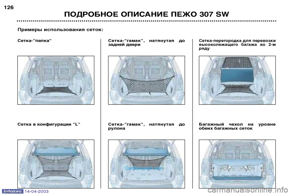 Peugeot 307 SW 2003  Инструкция по эксплуатации (in Russian) 14-04-2003
ПОДРОБНОЕ ОПИСАНИЕ ПЕЖО 307 SW
126
Примеры использования сеток:
Сетка-"папка" Сетка-"гамак", натянутая  до 
за