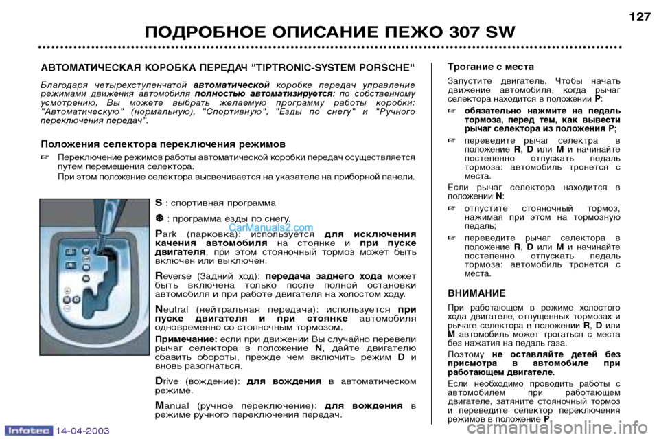 Peugeot 307 SW 2003  Инструкция по эксплуатации (in Russian) 14-04-2003
S: спортивная программа


: программа езды по снегу.
P ark  (парковка):  используется  для  исключения
качени