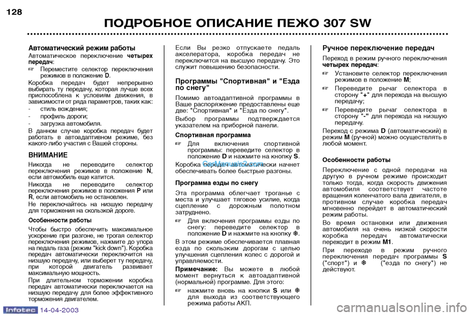 Peugeot 307 SW 2003  Инструкция по эксплуатации (in Russian) 14-04-2003
Автоматический режим работы 
Автоматическое  переключение четырех
передач :
 Переместите  селектор  пе
