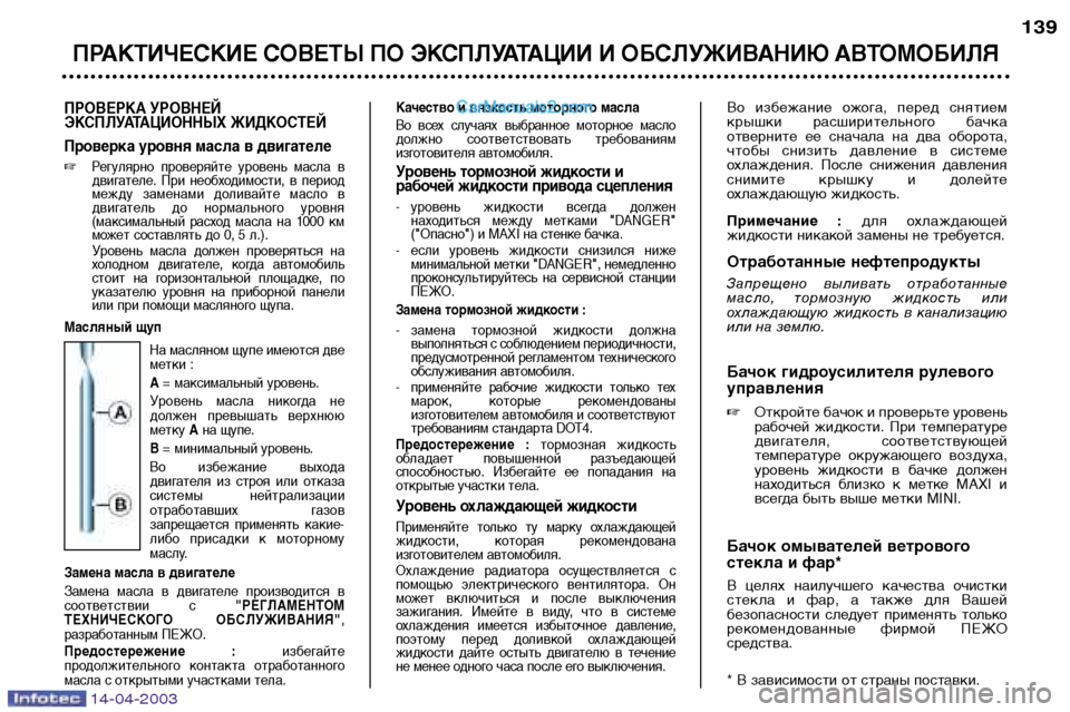Peugeot 307 SW 2003  Инструкция по эксплуатации (in Russian) 14-04-2003
ПРОВЕРКА УРОВНЕЙ 
ЭКСПЛУАТАЦИОННЫХ ЖИДКОСТЕЙ 
Проверка уровня масла в двигателе Регулярно  проверяйт
