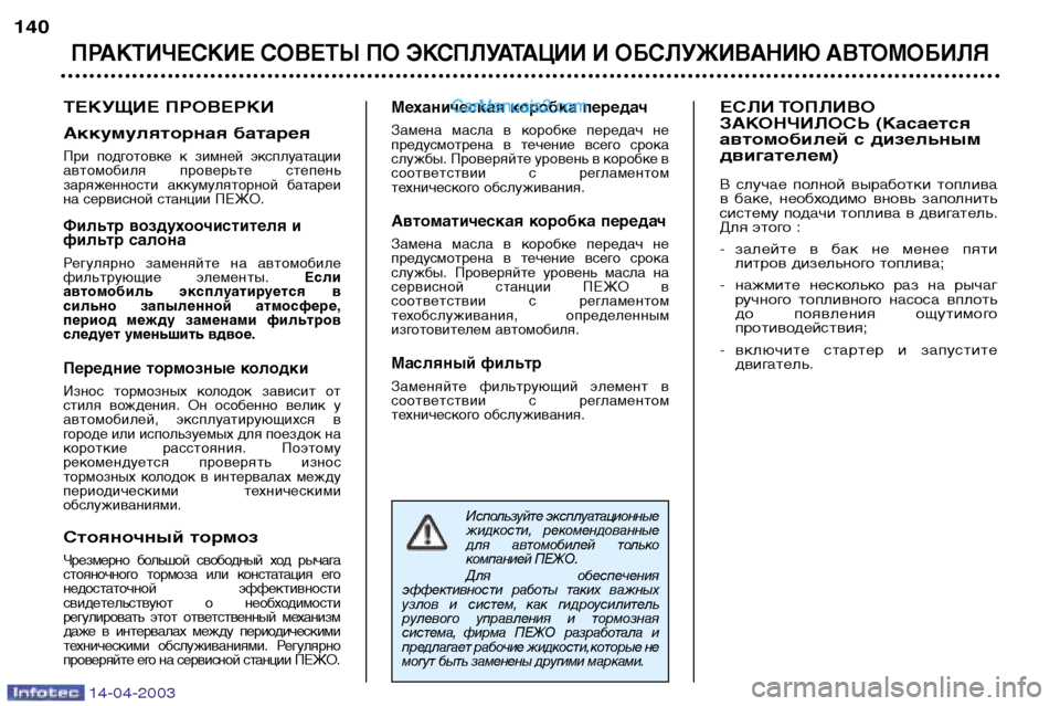 Peugeot 307 SW 2003  Инструкция по эксплуатации (in Russian) 14-04-2003
Используйте эксплуатационные 
жидкости, рекомендованные
для  автомобилей  только
компанией ПЕЖО. 
Для  