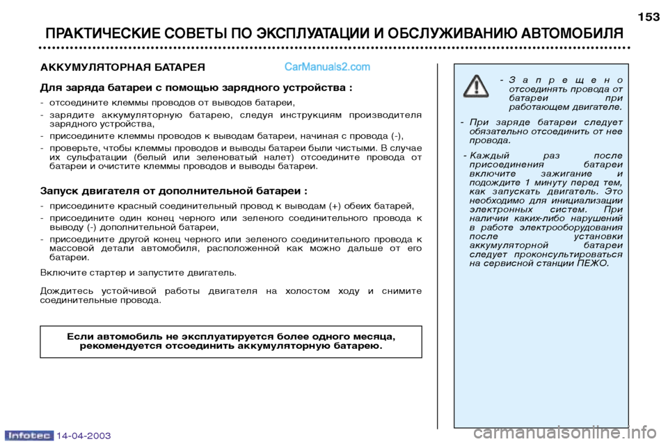 Peugeot 307 SW 2003 Инструкция по эксплуатации (in Russian) 14-04-2003
АККУМУЛЯТОРНАЯ БАТАРЕЯ
Для заряда батареи с помощью зарядного устройства :
- отсоедините клеммы прово Peugeot 307 SW 2003 Инструкция по эксплуатации (in Russian) 14-04-2003
АККУМУЛЯТОРНАЯ БАТАРЕЯ
Для заряда батареи с помощью зарядного устройства :
- отсоедините клеммы прово