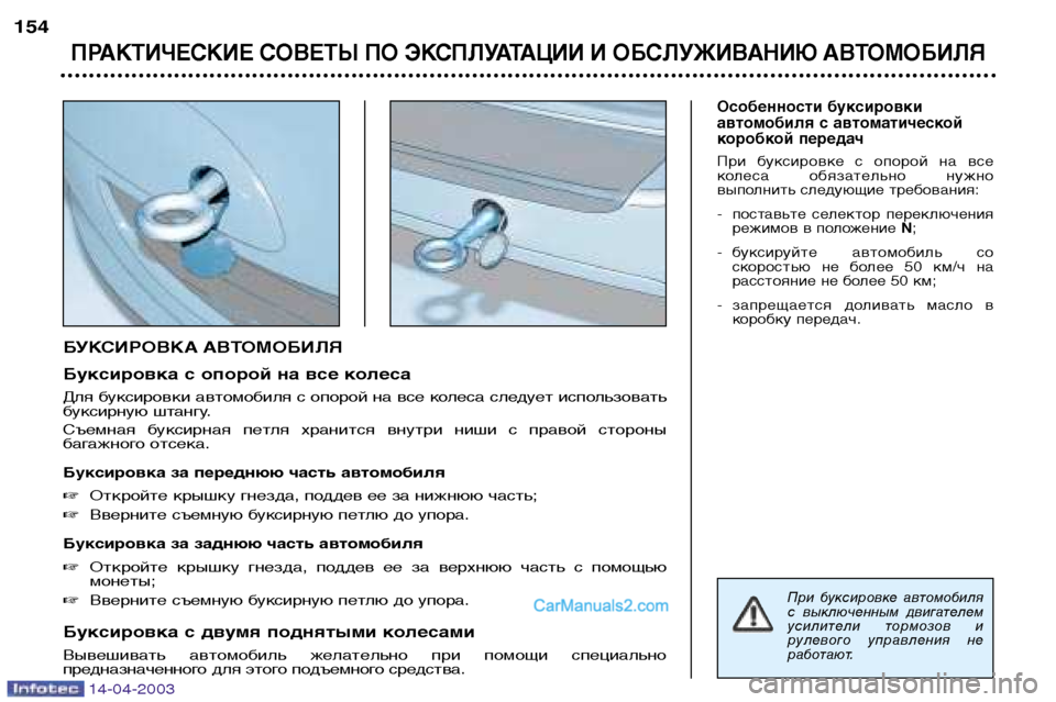 Peugeot 307 SW 2003 Инструкция по эксплуатации (in Russian) 14-04-2003
БУКСИРОВКА АВТОМОБИЛЯ
Буксировка с опорой на все колеса
Для буксировки автомобиля с опорой на все кол Peugeot 307 SW 2003 Инструкция по эксплуатации (in Russian) 14-04-2003
БУКСИРОВКА АВТОМОБИЛЯ
Буксировка с опорой на все колеса
Для буксировки автомобиля с опорой на все кол