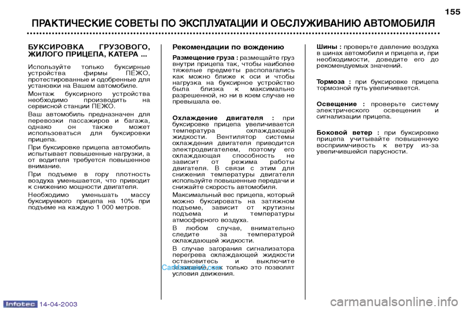 Peugeot 307 SW 2003 Инструкция по эксплуатации (in Russian) 14-04-2003
БУКСИРОВКА ГРУЗОВОГО,
ЖИЛОГО ПРИЦЕПА, КАТЕРА ...
Используйте только буксирные
устройства фирмы ПЕЖ Peugeot 307 SW 2003 Инструкция по эксплуатации (in Russian) 14-04-2003
БУКСИРОВКА ГРУЗОВОГО,
ЖИЛОГО ПРИЦЕПА, КАТЕРА ...
Используйте только буксирные
устройства фирмы ПЕЖ