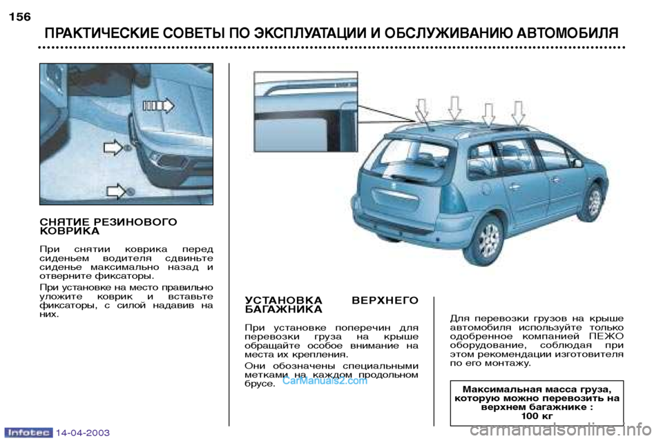 Peugeot 307 SW 2003 Инструкция по эксплуатации (in Russian) 14-04-2003
СНЯТИЕ РЕЗИНОВОГО
КОВРИКА
При снятии коврика перед
сиденьем водителя сдвиньте
сиденье максималь Peugeot 307 SW 2003 Инструкция по эксплуатации (in Russian) 14-04-2003
СНЯТИЕ РЕЗИНОВОГО
КОВРИКА
При снятии коврика перед
сиденьем водителя сдвиньте
сиденье максималь