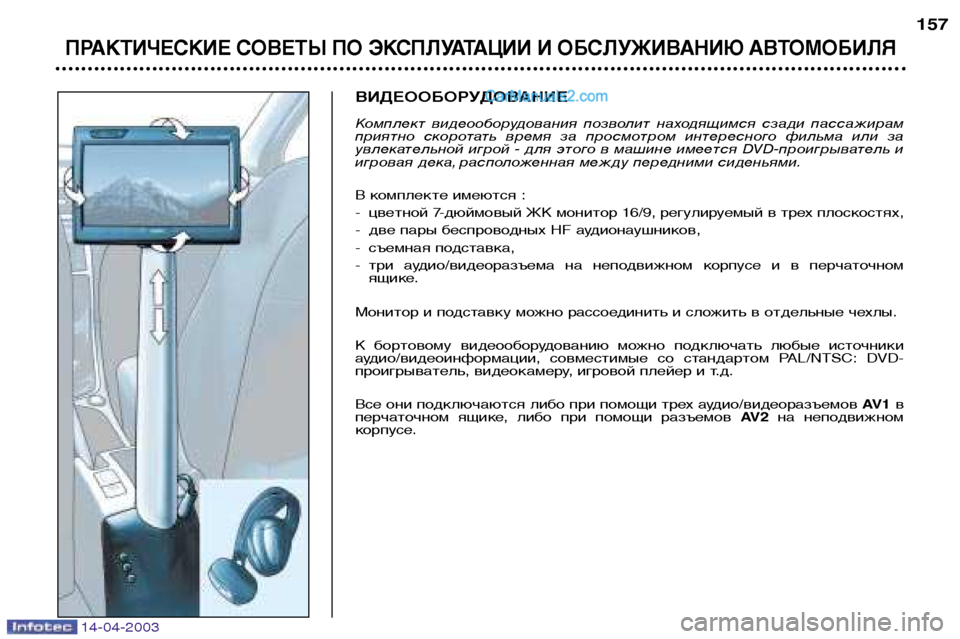 Peugeot 307 SW 2003 Инструкция по эксплуатации (in Russian) 14-04-2003
ВИДЕООБОРУДОВАНИЕ
Комплект видеооборудования позволит находящимся сзади пассажирам
приятно ско Peugeot 307 SW 2003 Инструкция по эксплуатации (in Russian) 14-04-2003
ВИДЕООБОРУДОВАНИЕ
Комплект видеооборудования позволит находящимся сзади пассажирам
приятно ско