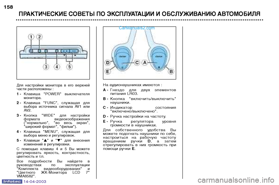 Peugeot 307 SW 2003 Инструкция по эксплуатации (in Russian) 14-04-2003
На аудионаушниках имеются :
A -Гнездо для двух элементов
питания LR03.
B -Кнопка "включить/выключить"
нау Peugeot 307 SW 2003 Инструкция по эксплуатации (in Russian) 14-04-2003
На аудионаушниках имеются :
A -Гнездо для двух элементов
питания LR03.
B -Кнопка "включить/выключить"
нау