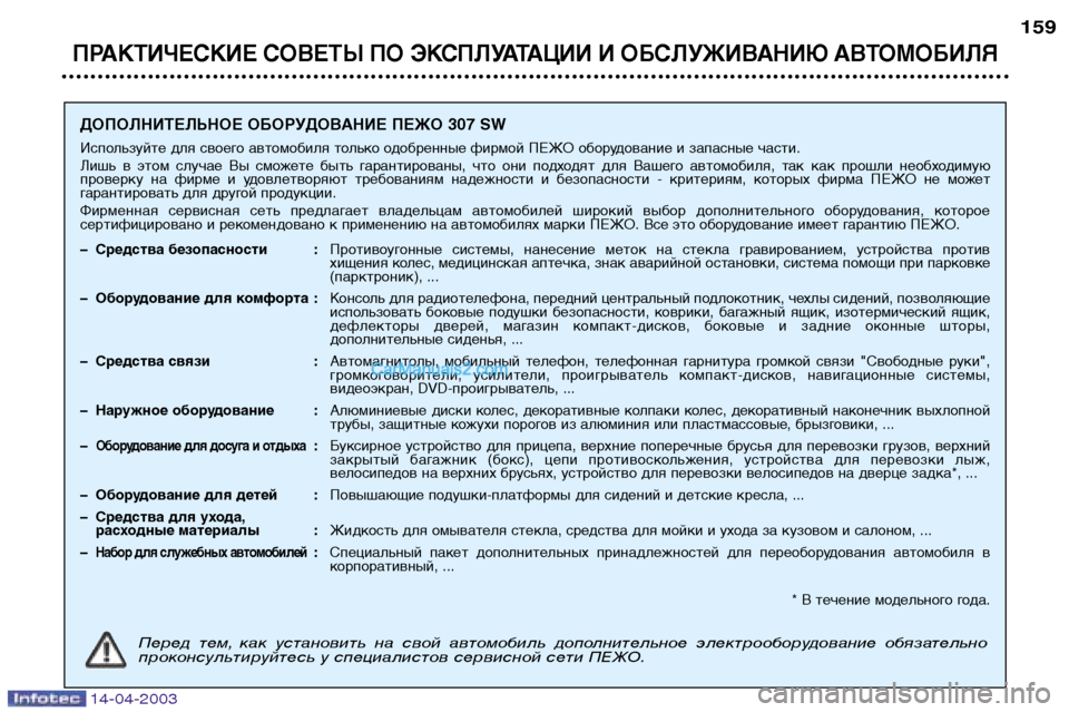 Peugeot 307 SW 2003 Инструкция по эксплуатации (in Russian) 14-04-2003
ПРАКТИЧЕСКИЕ СОВЕТЫ ПО ЭКСПЛУАТАЦИИ И ОБСЛУЖИВАНИЮ АВТОМОБИЛЯ
159
ДОПОЛНИТЕЛЬНОЕ ОБОРУДОВАНИЕ ПЕЖО 307 S Peugeot 307 SW 2003 Инструкция по эксплуатации (in Russian) 14-04-2003
ПРАКТИЧЕСКИЕ СОВЕТЫ ПО ЭКСПЛУАТАЦИИ И ОБСЛУЖИВАНИЮ АВТОМОБИЛЯ
159
ДОПОЛНИТЕЛЬНОЕ ОБОРУДОВАНИЕ ПЕЖО 307 S