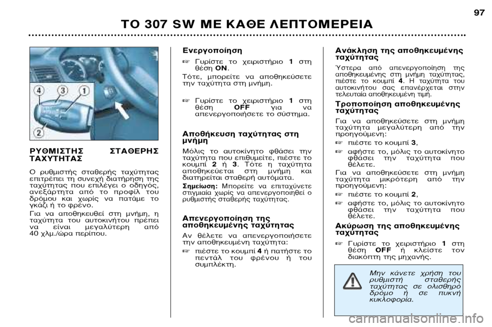 Peugeot 307 SW 2002 Εγχειρίδιο χρήσης (in Greek) ƒÀ£ªπ™∆∏™ ™∆∞£∂ƒ∏™ ∆∞ÃÀ∆∏∆∞™
√ Ú˘ıÌÈÛÙ‹˜ ÛÙ·ıÂÚ‹˜ Ù·¯‡ÙËÙ·˜
ÂÈÙÚ¤ÂÈ ÙË Û˘Ó¯‹ ‰È·Ù‹ÚË Peugeot 307 SW 2002 Εγχειρίδιο χρήσης (in Greek) ƒÀ£ªπ™∆∏™ ™∆∞£∂ƒ∏™ ∆∞ÃÀ∆∏∆∞™
√ Ú˘ıÌÈÛÙ‹˜ ÛÙ·ıÂÚ‹˜ Ù·¯‡ÙËÙ·˜
ÂÈÙÚ¤ÂÈ ÙË Û˘Ó¯‹ ‰È·Ù‹ÚË