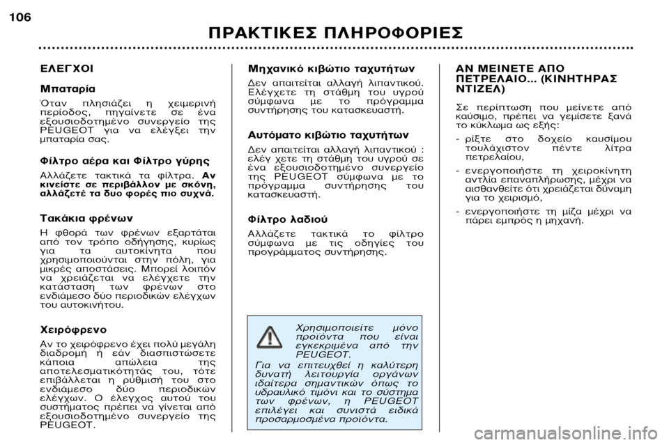 Peugeot 307 SW 2002  Εγχειρίδιο χρήσης (in Greek) ÃÚËÛÈÌÔÔÈÂ›ÙÂ  ÌﬁÓÔ 
ÚÔ˚ﬁÓÙ·  Ô˘  Â›Ó·È
ÂÁÎÂÎÚÈÌ¤Ó·  ·ﬁ  ÙËÓPEUGEOT. 
°È·  Ó·  ÂÈÙÂ˘¯ıÂ›  Ë  Î·Ï‡ÙÂÚË
‰˘