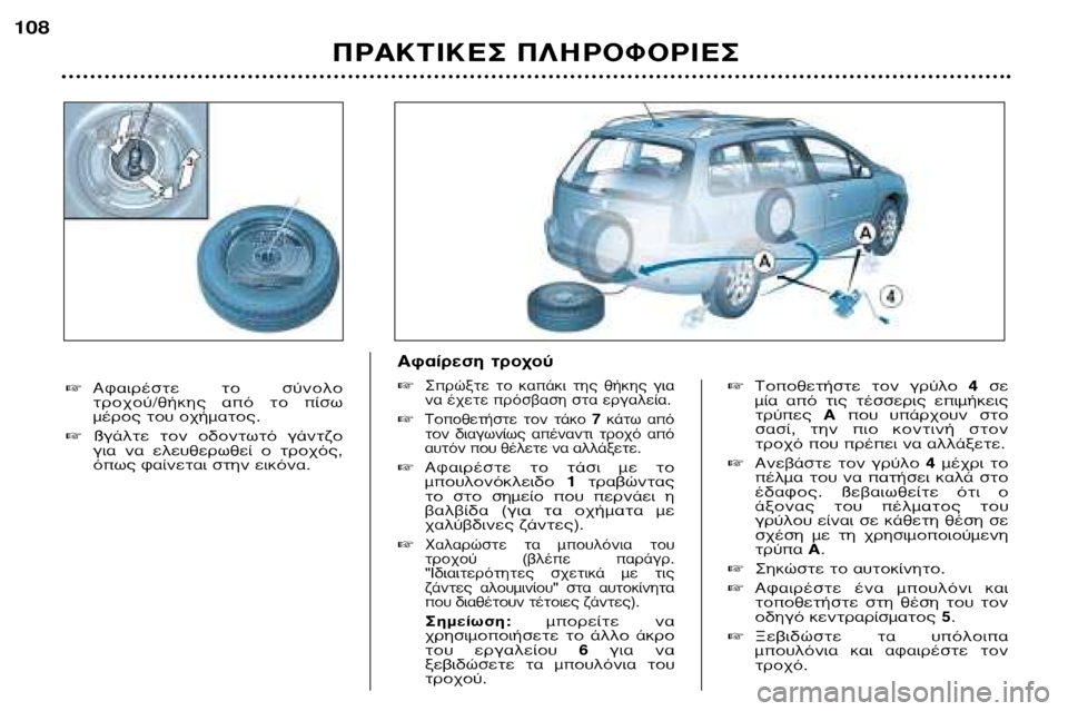 Peugeot 307 SW 2002  Εγχειρίδιο χρήσης (in Greek) �∆ÔÔıÂÙ‹ÛÙÂ  ÙÔÓ  ÁÚ‡ÏÔ  4ÛÂ
Ì›·  ·ﬁ  ÙÈ˜  Ù¤ÛÛÂÚÈ˜  ÂÈÌ‹ÎÂÈ˜ ÙÚ‡Â˜  ∞Ô˘  ˘¿Ú¯Ô˘Ó  ÛÙÔ
Û·Û›,  ÙËÓ  È