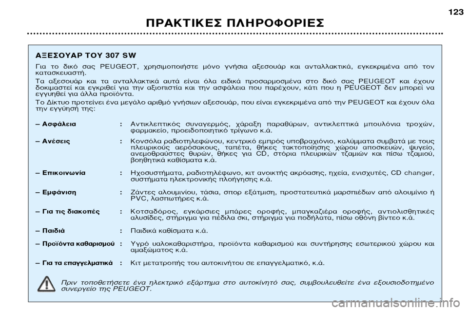 Peugeot 307 SW 2002  Εγχειρίδιο χρήσης (in Greek) ¶ƒ∞∫∆π∫∂™ ¶§∏ƒ√º√ƒπ∂™123
∞•∂™√À∞ƒ ∆√À 307 SW 
°È·  ÙÔ  ‰ÈÎﬁ  Û·˜  PEUGEOT,  ¯ÚËÛÈÌÔÔÈ‹ÛÙÂ  ÌﬁÓÔ  ÁÓ‹ÛÈ·  ·