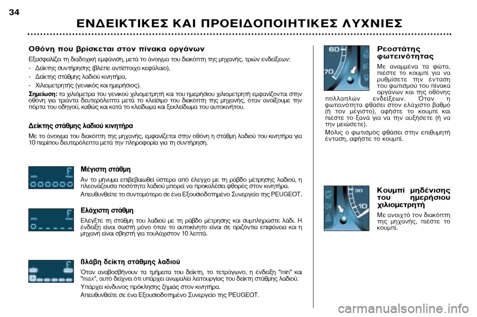 Peugeot 307 SW 2002  Εγχειρίδιο χρήσης (in Greek) √ıﬁÓË Ô˘ ‚Ú›ÛÎÂÙ·È ÛÙÔÓ ›Ó·Î· ÔÚÁ¿ÓˆÓ
∂Í·ÛÊ·Ï›˙ÂÈ ÙË ‰È·‰Ô¯ÈÎ‹ ÂÌÊ¿ÓÈÛË, ÌÂÙ¿ ÙÔ ¿ÓÔÈÁÌ· ÙÔ˘ ‰È·Îﬁ