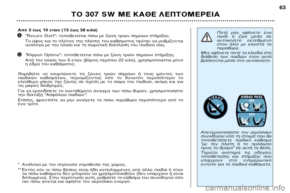 Peugeot 307 SW 2002 Εγχειρίδιο χρήσης (in Greek) ∆√ 307 SW ª∂ ∫∞£∂ §∂¶∆√ª∂ƒ∂π∞63
¶ÔÙ¤ ÌËÓ ·Ê‹ÓÂÙ ¤Ó·
·È‰› ‹ ˙ÒÔ Ì¤Û· ÛÂ
·˘ÙÔΛÓËÙÔ ÂÎÙÂıÈ̤ÓÔ
ÛÙÔ Peugeot 307 SW 2002 Εγχειρίδιο χρήσης (in Greek) ∆√ 307 SW ª∂ ∫∞£∂ §∂¶∆√ª∂ƒ∂π∞63
¶ÔÙ¤ ÌËÓ ·Ê‹ÓÂÙ ¤Ó·
·È‰› ‹ ˙ÒÔ Ì¤Û· ÛÂ
·˘ÙÔΛÓËÙÔ ÂÎÙÂıÈ̤ÓÔ
ÛÙÔ