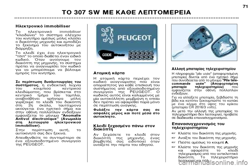 Peugeot 307 SW 2002 Εγχειρίδιο χρήσης (in Greek) ∞ÙÔÌÈ΋ οÚÙ·
∏ ·ÙÔÌÈ΋ οÚÙ· ÂÚȤ¯ÂÈ ÙÔÓ
Έ‰ÈÎfi ·Ó·ÁÓÒÚÈÛ˘ Ô˘ ›ӷÈ
··Ú·›ÙËÙÔ˜ ÁÈ· οı  Peugeot 307 SW 2002 Εγχειρίδιο χρήσης (in Greek) ∞ÙÔÌÈ΋ οÚÙ·
∏ ·ÙÔÌÈ΋ οÚÙ· ÂÚȤ¯ÂÈ ÙÔÓ
Έ‰ÈÎfi ·Ó·ÁÓÒÚÈÛ˘ Ô˘ ›ӷÈ
··Ú·›ÙËÙÔ˜ ÁÈ· οı Â