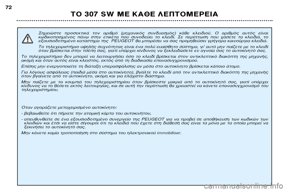 Peugeot 307 SW 2002 Εγχειρίδιο χρήσης (in Greek) ™ËÌÂÈÒÛÙ ÚÔÛÂÎÙÈο ÙÔÓ ·ÚÈıÌfi (Ì˯·ÓÈÎfi˜ Û˘Ó‰˘·ÛÌfi˜) οı ÎÏÂȉÈÔ‡. √ ·ÚÈıÌfi˜ ·˘Ùfi˜ ›ӷÈ
Έ‰ Peugeot 307 SW 2002 Εγχειρίδιο χρήσης (in Greek) ™ËÌÂÈÒÛÙ ÚÔÛÂÎÙÈο ÙÔÓ ·ÚÈıÌfi (Ì˯·ÓÈÎfi˜ Û˘Ó‰˘·ÛÌfi˜) οı ÎÏÂȉÈÔ‡. √ ·ÚÈıÌfi˜ ·˘Ùfi˜ ›ӷÈ
Έ‰