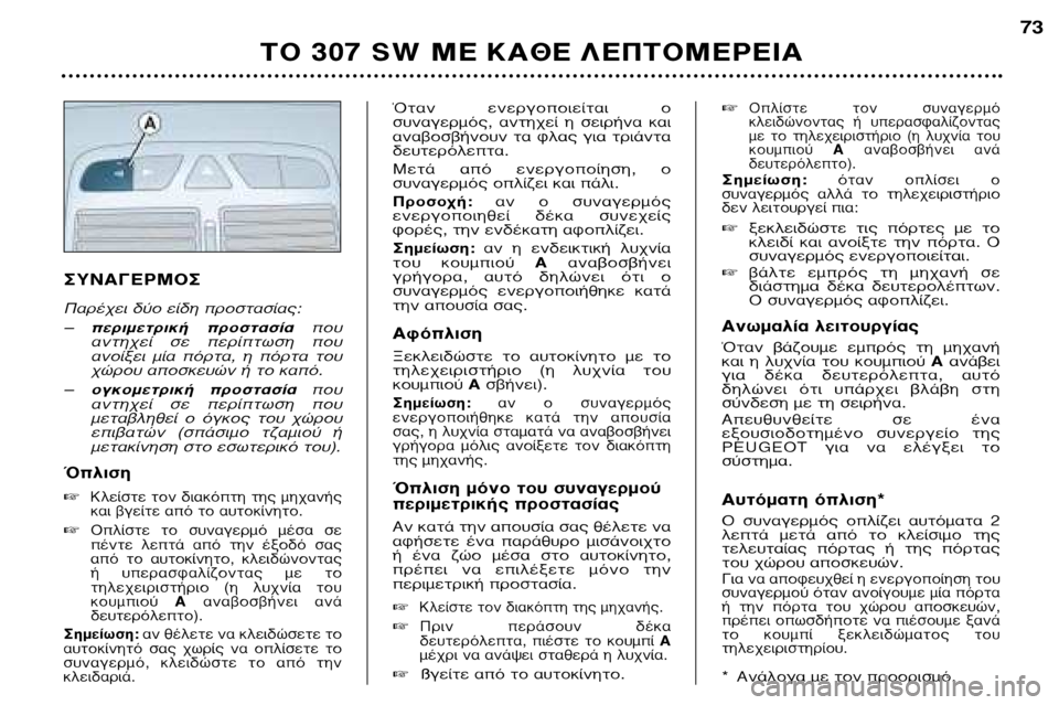 Peugeot 307 SW 2002 Εγχειρίδιο χρήσης (in Greek) ™À¡∞°∂ƒª√™
¶·Ú¤¯ÂÈ ‰‡Ô ›‰Ë ÚÔÛÙ·Û›·˜: –ÂÚÈÌÂÙÚÈ΋ ÚÔÛÙ·Û›· Ô˘
·ÓÙ˯› Û ÂÚ›ÙˆÛË Ô˘
Peugeot 307 SW 2002 Εγχειρίδιο χρήσης (in Greek) ™À¡∞°∂ƒª√™
¶·Ú¤¯ÂÈ ‰‡Ô ›‰Ë ÚÔÛÙ·Û›·˜: –ÂÚÈÌÂÙÚÈ΋ ÚÔÛÙ·Û›· Ô˘
·ÓÙ˯› Û ÂÚ›ÙˆÛË Ô˘