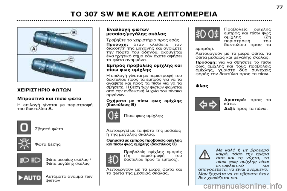 Peugeot 307 SW 2002 Εγχειρίδιο χρήσης (in Greek) Ã∂πƒπ™∆∏ƒπ√ ºø∆ø¡
ªÚÔÛÙÈÓ¿ Î·È ›Ûˆ ÊÒÙ·
∏ ÂÈÏÔÁ‹ Á›ÓÂÙ·È Ì ÂÚÈÛÙÚÔÊ‹
ÙÔ˘ ‰·ÎÙ˘Ï›Ô˘ A.
™‚ËÛ Peugeot 307 SW 2002 Εγχειρίδιο χρήσης (in Greek) Ã∂πƒπ™∆∏ƒπ√ ºø∆ø¡
ªÚÔÛÙÈÓ¿ Î·È ›Ûˆ ÊÒÙ·
∏ ÂÈÏÔÁ‹ Á›ÓÂÙ·È Ì ÂÚÈÛÙÚÔÊ‹
ÙÔ˘ ‰·ÎÙ˘Ï›Ô˘ A.
™‚ËÛ