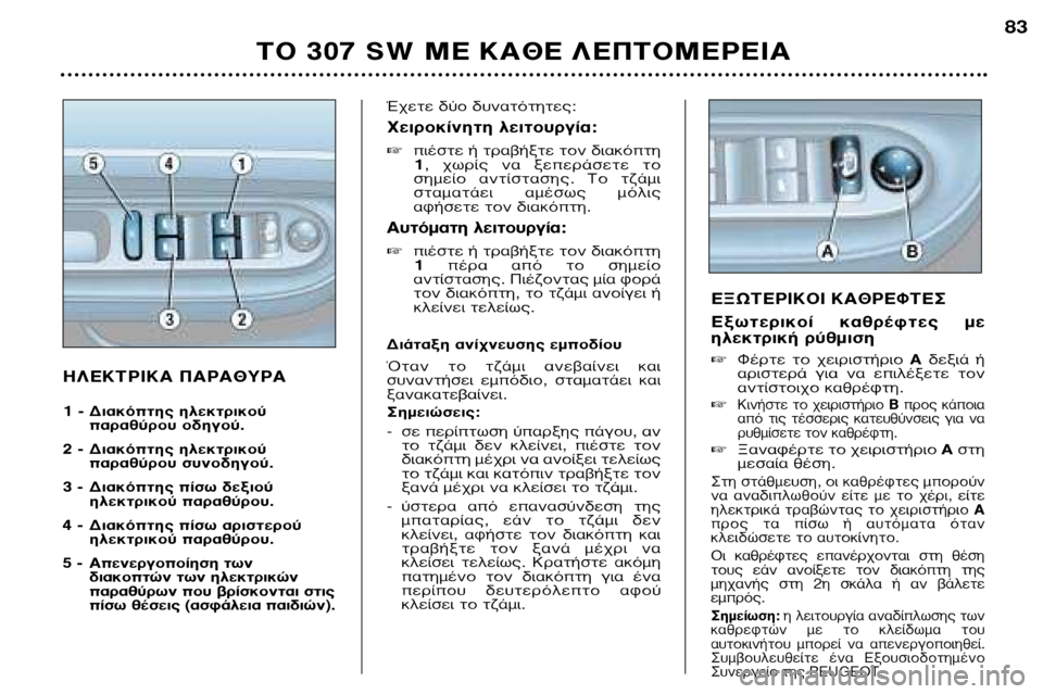 Peugeot 307 SW 2002 Εγχειρίδιο χρήσης (in Greek) ∏§∂∫∆ƒπ∫∞ ¶∞ƒ∞£Àƒ∞
1 - ¢È·ÎfiÙ˘ ËÏÂÎÙÚÈÎÔ‡·Ú·ı‡ÚÔ˘ Ô‰ËÁÔ‡.
2 - ¢È·ÎfiÙ˘ ËÏÂÎÙÚÈÎÔ‡ ·Ú·ı‡ÚÔ˘ Û Peugeot 307 SW 2002 Εγχειρίδιο χρήσης (in Greek) ∏§∂∫∆ƒπ∫∞ ¶∞ƒ∞£Àƒ∞
1 - ¢È·ÎfiÙ˘ ËÏÂÎÙÚÈÎÔ‡·Ú·ı‡ÚÔ˘ Ô‰ËÁÔ‡.
2 - ¢È·ÎfiÙ˘ ËÏÂÎÙÚÈÎÔ‡ ·Ú·ı‡ÚÔ˘ Û