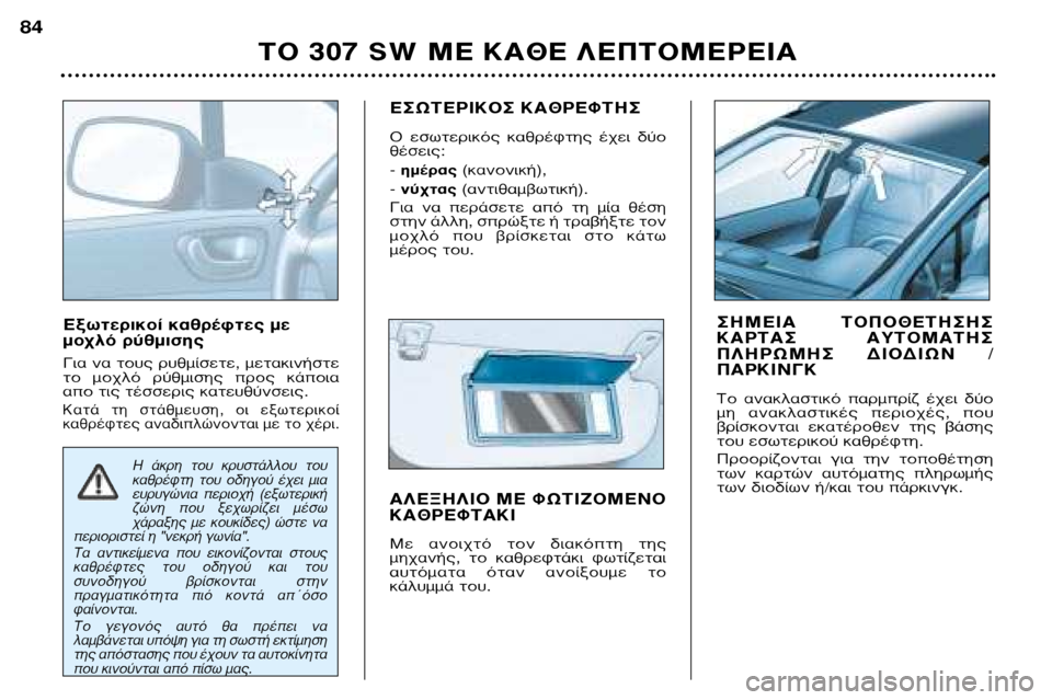 Peugeot 307 SW 2002 Εγχειρίδιο χρήσης (in Greek) E͈ÙÂÚÈÎÔ› ηıÚ¤ÊÙ˜ ÌÂ
ÌÔ¯Ïfi Ú‡ıÌÈÛ˘
°È· Ó· ÙÔ˘˜ Ú˘ıÌ›ÛÂÙÂ, ÌÂÙ·ÎÈÓ‹ÛÙÂ
ÙÔ ÌÔ¯Ïfi Ú‡ıÌÈÛ˘ ÚÔ˜ ο Peugeot 307 SW 2002 Εγχειρίδιο χρήσης (in Greek) E͈ÙÂÚÈÎÔ› ηıÚ¤ÊÙ˜ ÌÂ
ÌÔ¯Ïfi Ú‡ıÌÈÛ˘
°È· Ó· ÙÔ˘˜ Ú˘ıÌ›ÛÂÙÂ, ÌÂÙ·ÎÈÓ‹ÛÙÂ
ÙÔ ÌÔ¯Ïfi Ú‡ıÌÈÛ˘ ÚÔ˜ ο